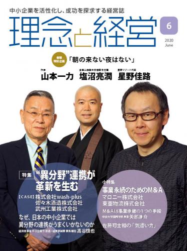 月刊「理念と経営」2020年6月号　※この商品は送料無料