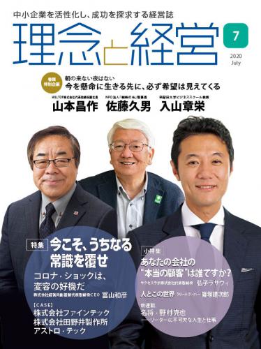 月刊「理念と経営」2020年7月号　※この商品は送料無料