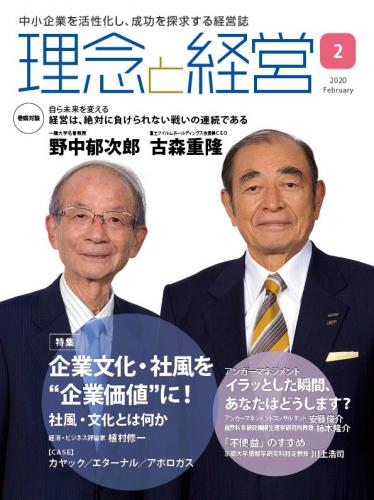 月刊「理念と経営」2020年2月号　※この商品は送料無料