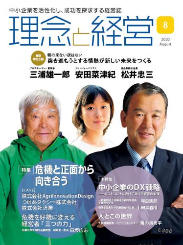 月刊「理念と経営」2020年8月号　※この商品は送料無料