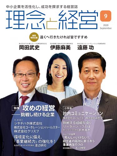 月刊「理念と経営」2020年9月号　※この商品は送料無料