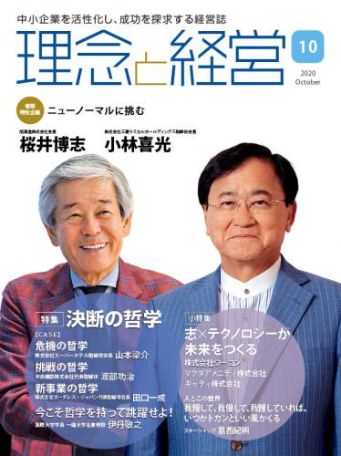 月刊「理念と経営」2020年10月号　※この商品は送料無料