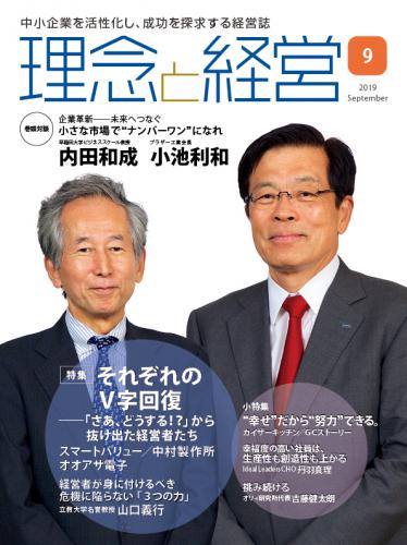 月刊誌「理念と経営」2019年9月　※この商品は送料無料