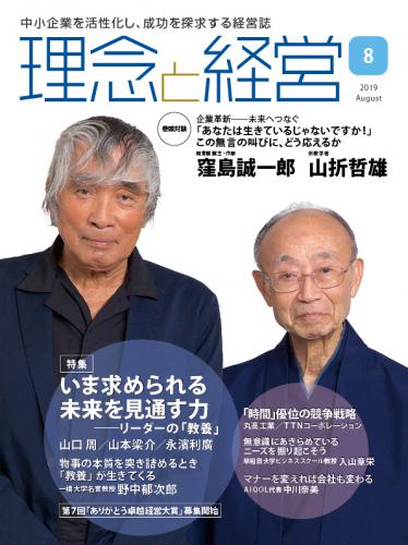 月刊誌「理念と経営」2019年8月　※この商品は送料無料