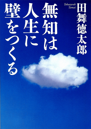 無知は人生に壁をつくる