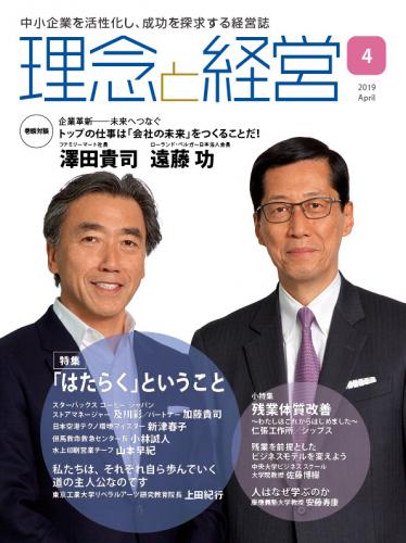 月刊誌「理念と経営」2019年4月　※この商品は送料無料