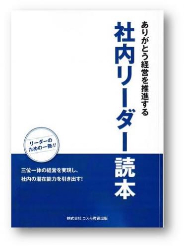 社内リーダー読本