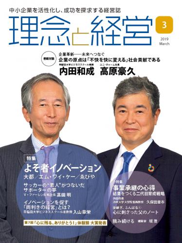 月刊誌「理念と経営」2019年3月　※この商品は送料無料