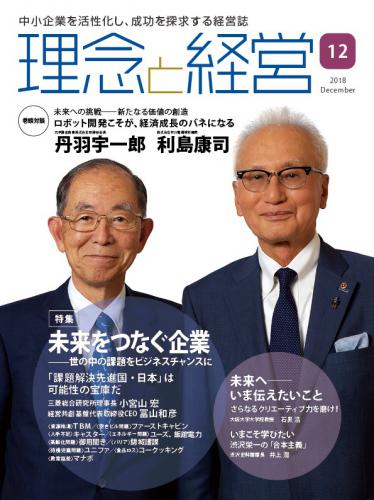 月刊誌「理念と経営」2018年12月　※この商品は送料無料