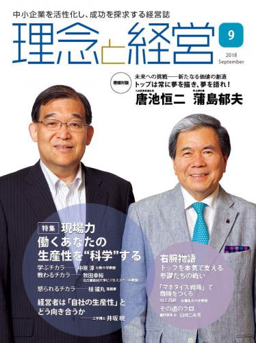 月刊誌「理念と経営」2018年9月　※この商品は送料無料