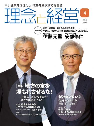 月刊誌「理念と経営」2018年4月　※この商品は送料無料