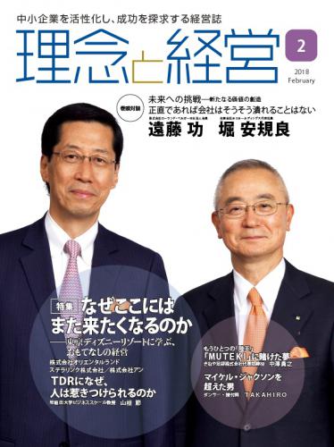 月刊誌「理念と経営」2018年2月　※この商品は送料無料