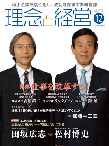 月刊誌「理念と経営」2017年12月　※この商品は送料無料