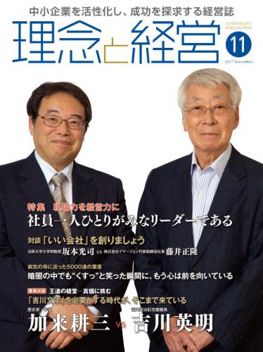 月刊誌「理念と経営」2017年11月　※この商品は送料無料