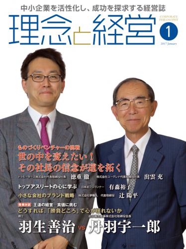 月刊誌「理念と経営」2017年1月