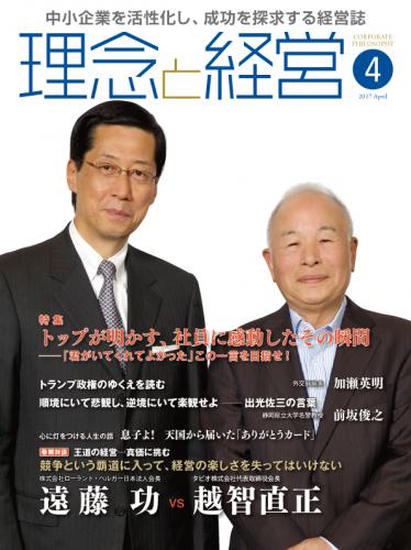 月刊誌「理念と経営」2017年4月　※この商品は送料無料