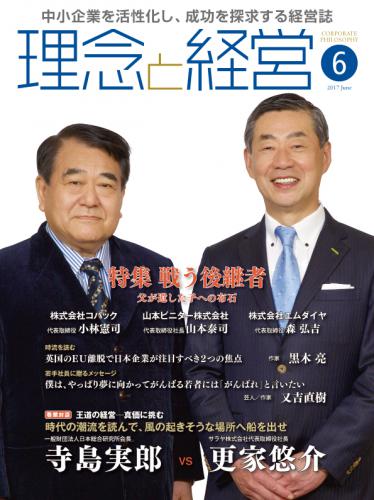 月刊誌「理念と経営」2017年6月　※この商品は送料無料