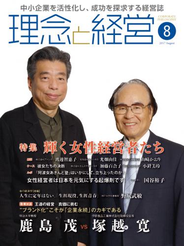 月刊誌「理念と経営」2017年8月　※この商品は送料無料