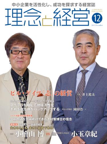 月刊誌「理念と経営」2015年12月　※この商品は送料無料