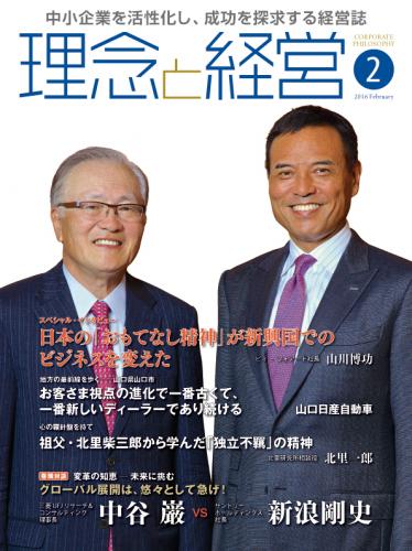 月刊誌「理念と経営」2016年2月　※この商品は送料無料