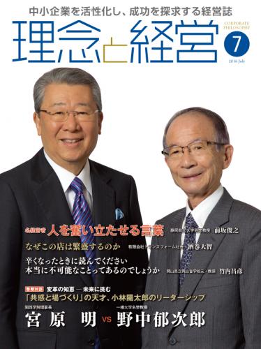 月刊誌「理念と経営」2016年7月