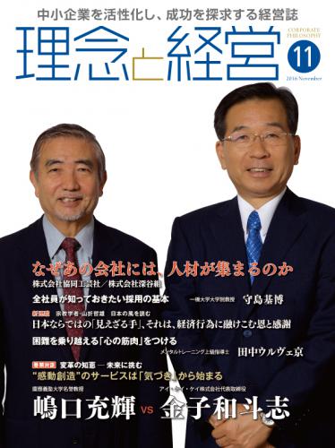 月刊誌「理念と経営」2016年11月