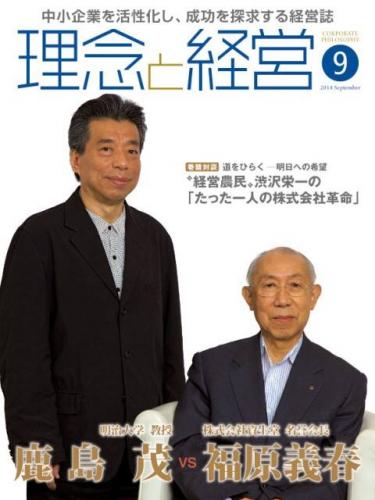 月刊誌「理念と経営」2014年9月　※この商品は送料無料です。