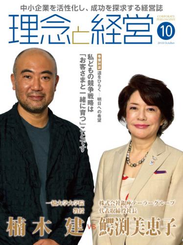 月刊誌「理念と経営」2014年10月　※この商品は送料無料です。