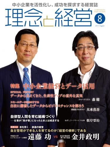 月刊誌「理念と経営」2015年8月　※この商品は送料無料です