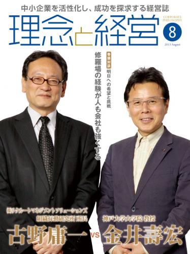 月刊誌「理念と経営」2013年8月　※この商品は送料無料です。