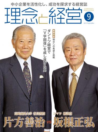 月刊誌「理念と経営」2013年9月　※この商品は送料無料です。