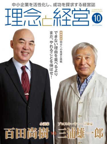 月刊誌「理念と経営」2013年10月　※この商品は送料無料です。