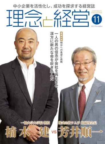 月刊誌「理念と経営」2013年11月　※この商品は送料無料です。