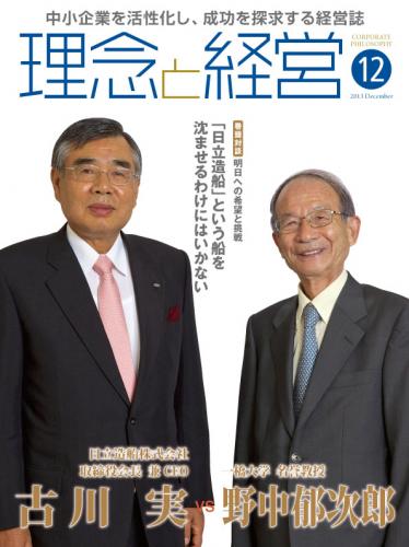 月刊誌「理念と経営」2013年12月　※この商品は送料無料です。