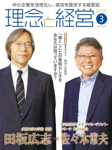 月刊誌「理念と経営」2014年3月　※この商品は送料無料です。