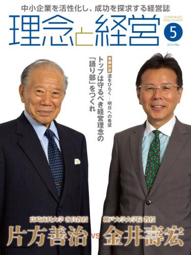 月刊誌「理念と経営」2014年5月　※この商品は送料無料です。