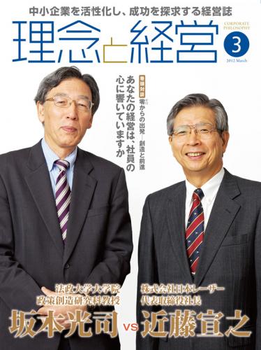月刊誌「理念と経営」2012年3月　※この商品は送料無料です。
