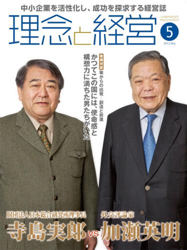 月刊誌「理念と経営」2012年5月　※この商品は送料無料です。