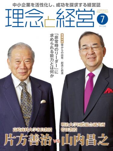 月刊誌「理念と経営」2012年7月　※この商品は送料無料です。