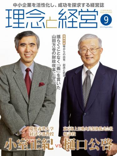 月刊誌「理念と経営」2012年9月　※この商品は送料無料です。