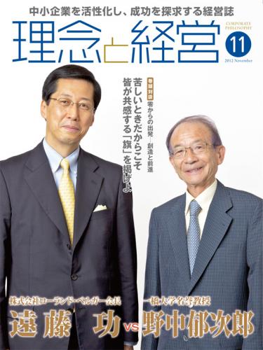 月刊誌「理念と経営」2012年11月　※この商品は送料無料です。