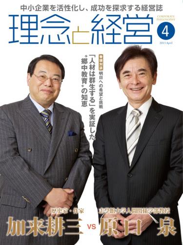 月刊誌「理念と経営」2013年4月　※この商品は送料無料です。