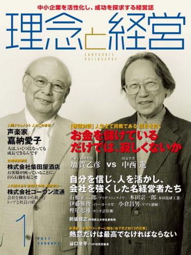 月刊誌「理念と経営」　2011年1月 　※この商品は送料無料です。