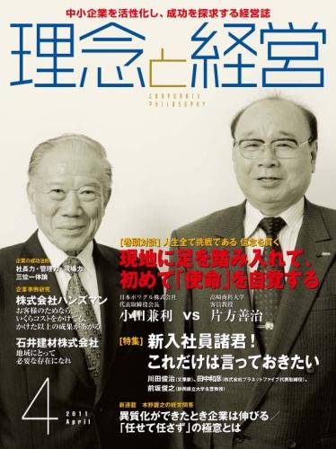 月刊誌「理念と経営」　2011年4月 　※この商品は送料無料です。