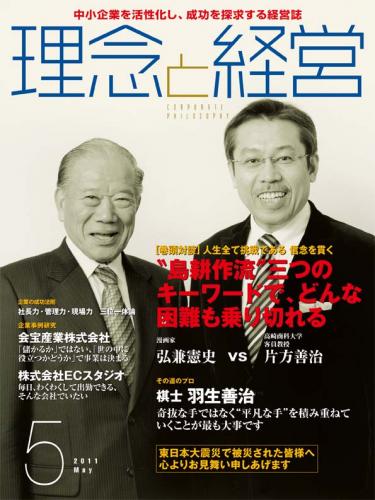 月刊誌「理念と経営」2011年5月 　※この商品は送料無料です。