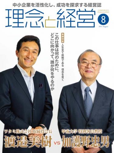 月刊誌「理念と経営」2011年8月　※この商品は送料無料です。