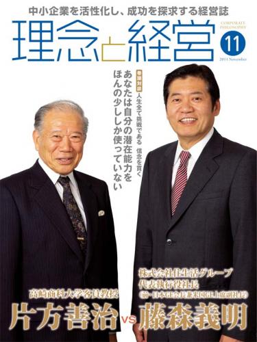 月刊誌「理念と経営」2011年11月　※この商品は送料無料です。