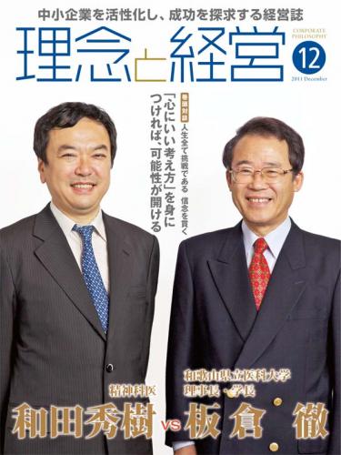 月刊誌「理念と経営」2011年12月　※この商品は送料無料です。