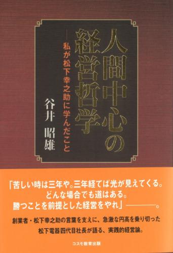 人間中心の経営哲学　-私が松下幸之助に学んだこと