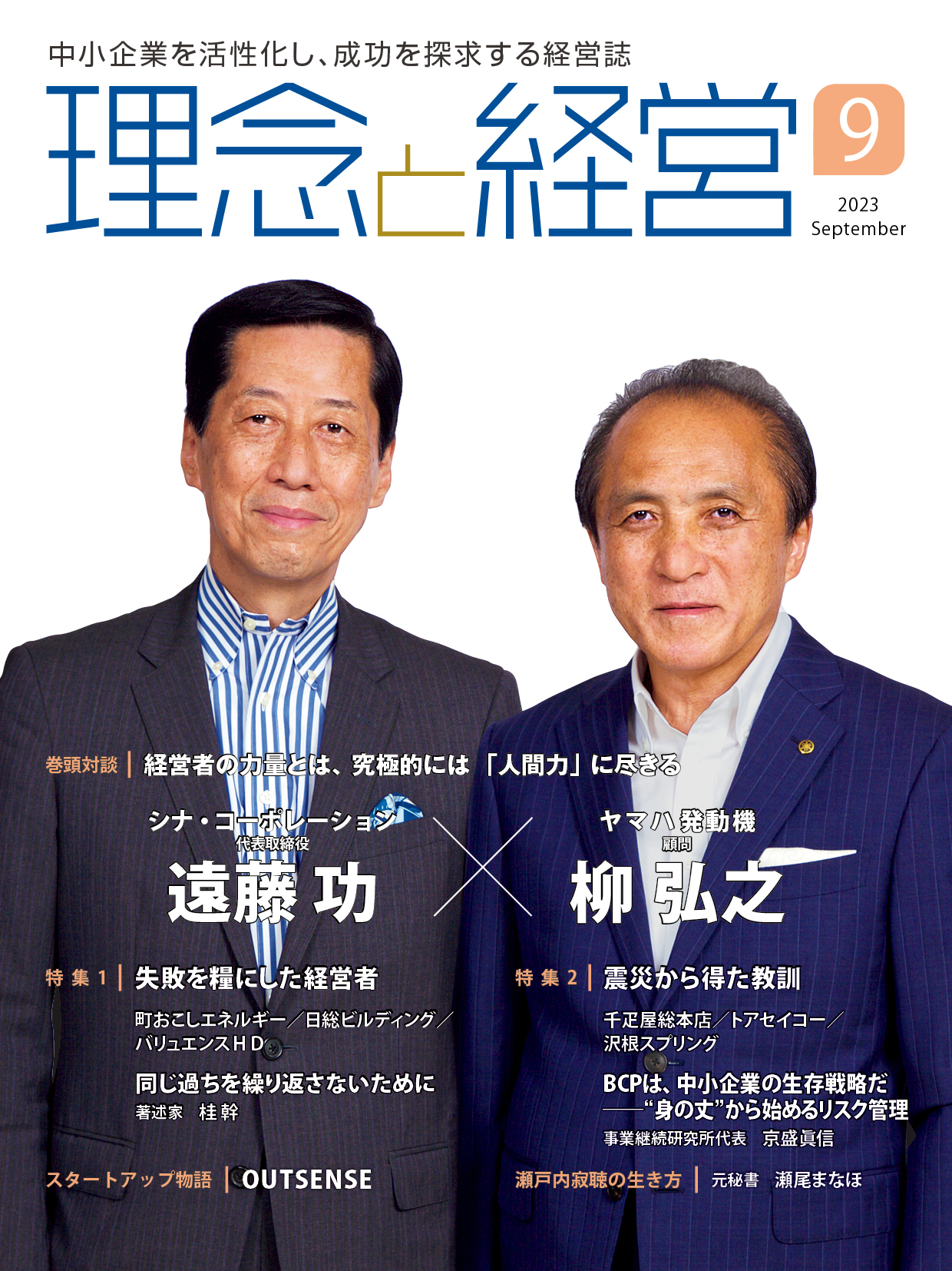 月刊「理念と経営」2023年9月号※この商品は送料無料